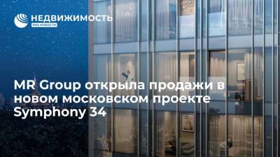 MR Group открыла продажи в новом московском проекте Symphony 34