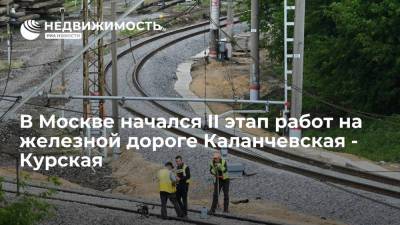 В Москве начался II этап работ на железной дороге Каланчевская - Курская
