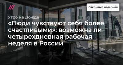 «Люди чувствуют себя более счастливыми»: возможна ли четырехдневная рабочая неделя в России
