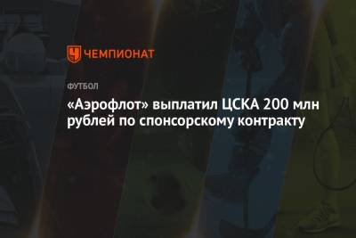 «Аэрофлот» выплатил ЦСКА 200 млн рублей по спонсорскому контракту