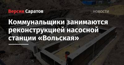 Коммунальщики занимаются реконструкцией насосной станции «Вольская»