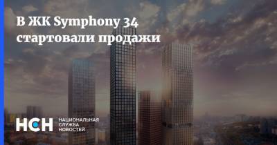 В ЖК Symphony 34 стартовали продажи