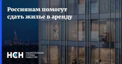Россиянам помогут сдать жилье в аренду