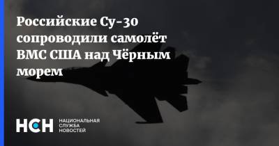 Российские Су-30 сопроводили самолёт ВМС США над Чёрным морем