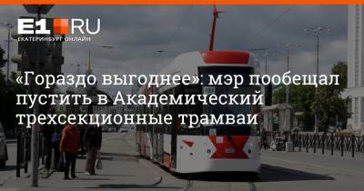 «Гораздо выгоднее»: мэр пообещал пустить в Академический трехсекционные трамваи