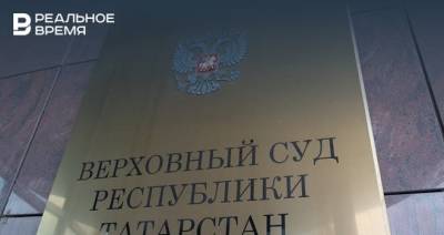 Верховный суд Татарстана назначил две экспертизы по делу о ликвидации ВТОЦ