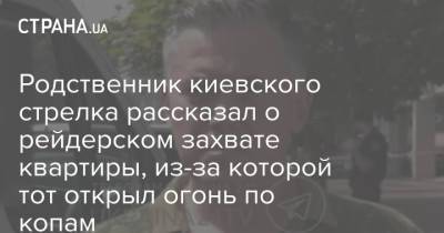 Родственник киевского стрелка рассказал о рейдерском захвате квартиры, из-за которой тот открыл огонь по копам