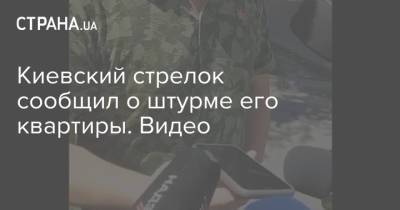Киевский стрелок сообщил о штурме его квартиры. Видео