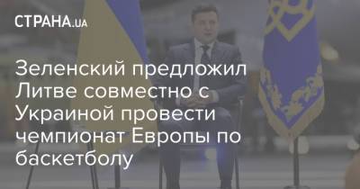 Зеленский предложил Литве совместно с Украиной провести чемпионат Европы по баскетболу