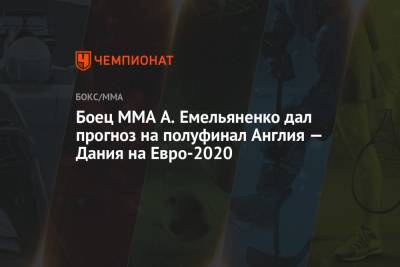 Боец MMA А. Емельяненко дал прогноз на полуфинал Англия — Дания на Евро-2020