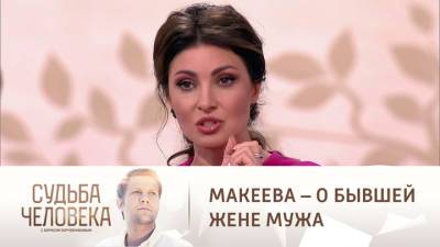 Судьба человека. "Путь хайпа": Макеева сравнила экс-супругу мужа с Юлией Барановской
