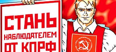 Партия коммунистов в Карелии объявила набор наблюдателей за выборами