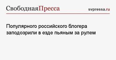 Гусейн Гасанов - Популярного российского блогера заподозрили в езде пьяным за рулем - svpressa.ru - Россия