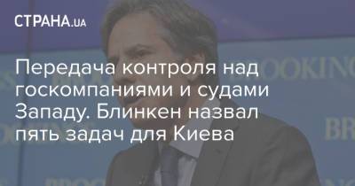 Передача контроля над госкомпаниями и судами Западу. Блинкен назвал пять задач для Киева