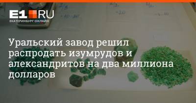 Уральский завод решил распродать изумрудов и александритов на два миллиона долларов