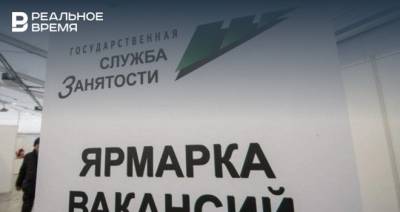 Количество безработных в Татарстане сократилось до 19,7 тыс. человек