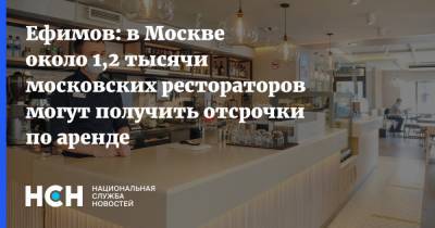 Ефимов: в Москве около 1,2 тысячи московских рестораторов могут получить отсрочки по аренде