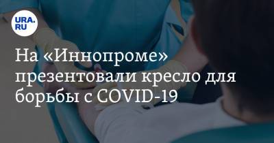 На «Иннопроме» презентовали кресло для борьбы с COVID-19