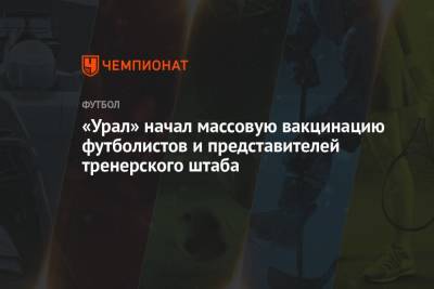 «Урал» начал массовую вакцинацию футболистов и представителей тренерского штаба