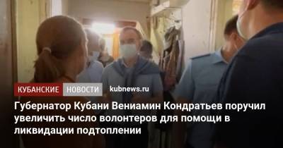 Губернатор Кубани Вениамин Кондратьев поручил увеличить число волонтеров для помощи в ликвидации подтоплении