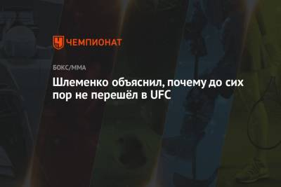 Шлеменко объяснил, почему до сих пор не перешёл в UFC