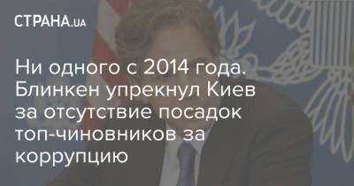 Ни одного с 2014 года. Блинкен упрекнул Киев за отсутствие посадок топ-чиновников за коррупцию