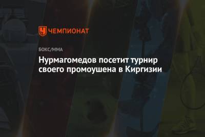 Нурмагомедов посетит турнир своего промоушена в Киргизии