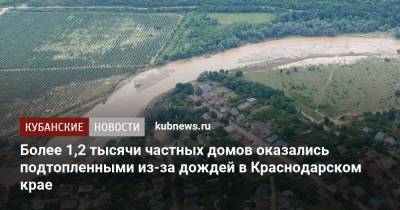 Более 1,2 тысячи частных домов оказались подтопленными из-за дождей в Краснодарском крае