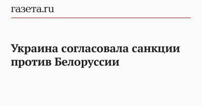 Украина согласовала санкции против Белоруссии
