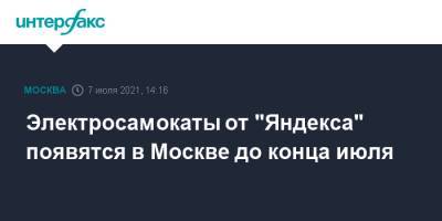 Электросамокаты от "Яндекса" появятся в Москве до конца июля