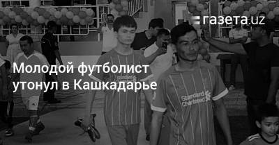 Молодой футболист утонул в Кашкадарье