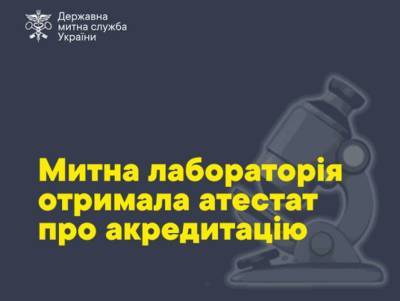 Таможенная лаборатория получила аттестат об аккредитации в Национальном агентстве аккредитации Украины