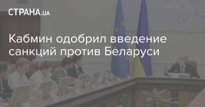 Кабмин одобрил введение санкций против Беларуси