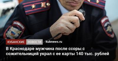 В Краснодаре мужчина после ссоры с сожительницей украл с ее карты 140 тыс. рублей