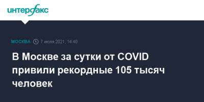 В Москве за сутки от COVID привили рекордные 105 тысяч человек
