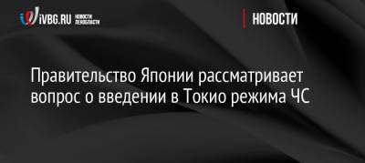 Правительство Японии рассматривает вопрос о введении в Токио режима ЧС