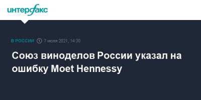 Союз виноделов России указал на ошибку Moet Hennessy