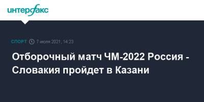 Отборочный матч ЧМ-2022 Россия - Словакия пройдет в Казани
