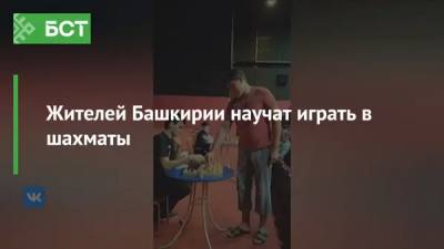 Жителей Башкирии научат играть в шахматы