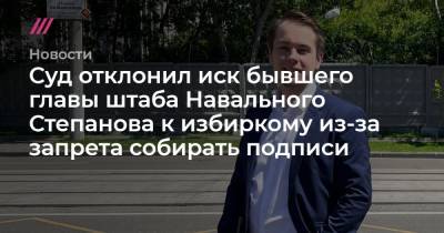 Суд отклонил иск бывшего главы штаба Навального Степанова к избиркому из-за запрета собирать подписи