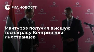 Венгрия удостоила Мантурова высшей госнаграды для иностранцев за поставки "Спутника V"