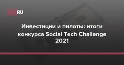 Инвестиции и пилоты: итоги конкурса Social Tech Challenge 2021