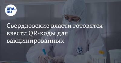Свердловские власти готовятся ввести QR-коды для вакцинированных. Условие