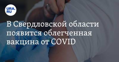 В Свердловской области появится облегченная вакцина от COVID