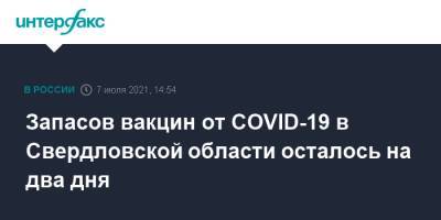 Запасов вакцин от COVID-19 в Свердловской области осталось на два дня