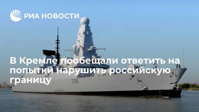 Песков пообещал ответные меры при каждом нарушении госграницы британскими кораблями