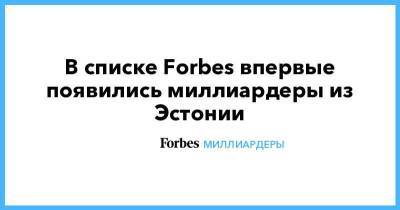 В списке Forbes впервые появились миллиардеры из Эстонии