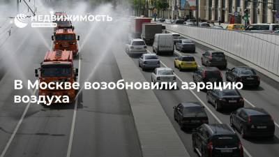 В Москве возобновили аэрацию воздуха