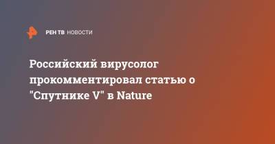 Российский вирусолог прокомментировал статью о "Спутнике V" в Nature