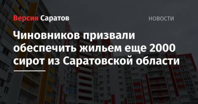 Чиновников призвали обеспечить жильем еще 2000 сирот из Саратовской области